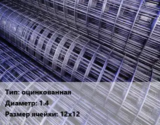 Сетка оцинкованная d=1.4 Ячейка: 12х12
